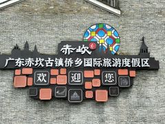-赤坎·广东华侨国际旅游度假区