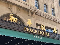 -上海和平饭店 Fairmont Peace Hotel