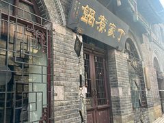 -老丁家煮锅