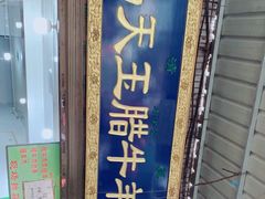 -杨天玉腊牛羊肉店