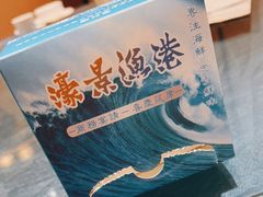 -濠景渔港(汇通店)