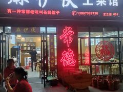 -麻伊伏土菜馆(朗州路店)