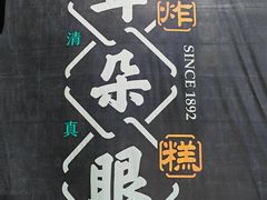 -耳朵眼炸糕(鼓楼店)