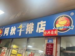 -阿秋牛排(湖心街店)