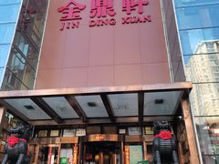 门面-金鼎轩(亚运村店)