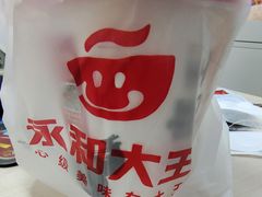 -永和大王(春日上新·阜成门店)