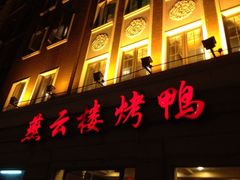 门面-燕云楼(云南路店)