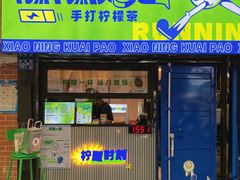 门面-小柠快跑·手打柠檬茶(万松园店)