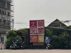 -大笑饭堂(甲子桥店)