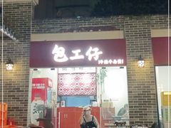 门面-包工仔·牛杂自助放题