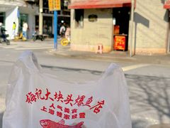 -梅记大块头爆鱼店(乍浦路店)