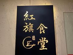 -红旗大食堂(君悦紫园店)