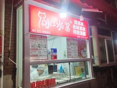 -冰冰酱老味刨冰绵绵冰(爱国道店)