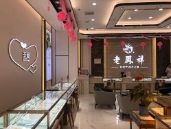 -老凤祥(星悦汇店)