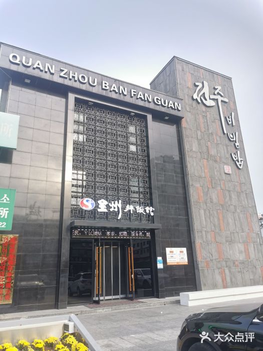 全州拌饭(发展店)图片