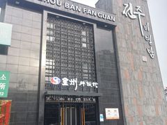 -全州拌饭(发展店)