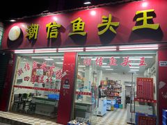 -潮信鱼头王(西环店)