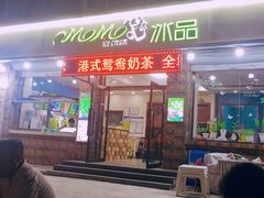门面-MOMO冰品·生巧汤圆(红桥店)
