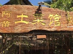 -纳兰傣雀傣味餐厅