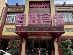 -百姓食府(秦虹路店)