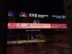 -新天地活力PARK