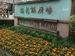 -梅龙镇广场