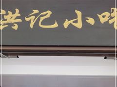 门面-牛街洪记小吃店(牛街店)