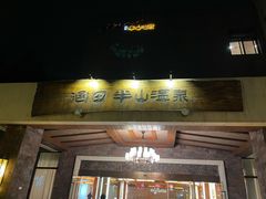 -天目湖涵田度假村