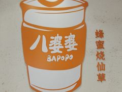 -八婆婆烧仙草(中山路店)