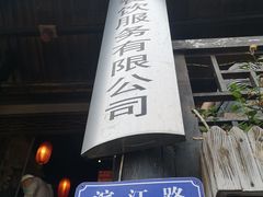 门面-郑件洋芋饭庄