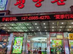-平壤馆(西塔街店)