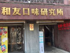 门面-文和友老长沙龙虾馆(化龙池店)
