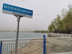 -青龙湖公园