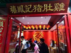 -禧鳳記·猪肚鸡火锅(玖洲道店)