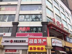 门面-火宫殿(五一大道分店)