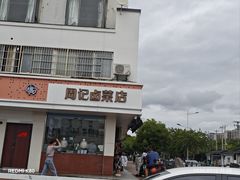 -周记卤菜店(广济北路店)