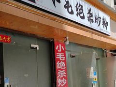 -小毛绝杀炒粉