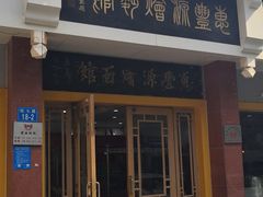 门面-惠丰源烩面馆(经七路店)