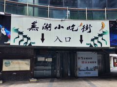 门面-星隆国际·芜湖小吃街