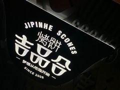 -吉品合酥脆烤饼(太平洋森活天地店)