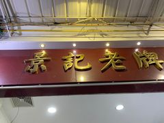门面-景记甜品
