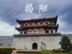 -揭阳楼