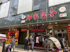 -郑家包子牛肉拉面(尚勤路店)