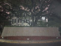 -复旦大学光华楼