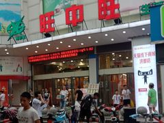 -旺中旺生活超市(洪都店)