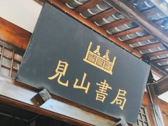-见山书院