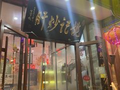 -姚记炒肝店(鼓楼店)