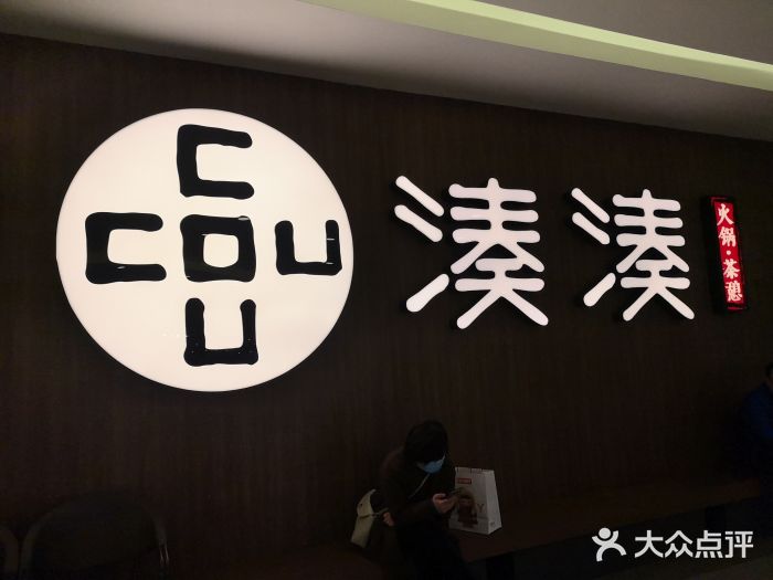 湊湊火锅·茶憩(世博大道店)门面图片