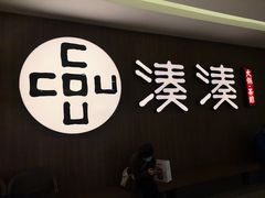 门面-湊湊火锅·茶憩(世博大道店)