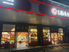 -北京稻香村(第三店)